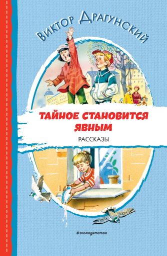 Тайное становится явным : рассказы