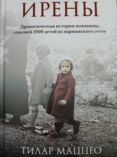 Дети Ирены. Драматическая история женщины, спасшей 2500 детей из варшавского гетто