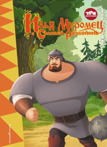 Три богатыря. Илья Муромец