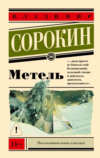 Метель