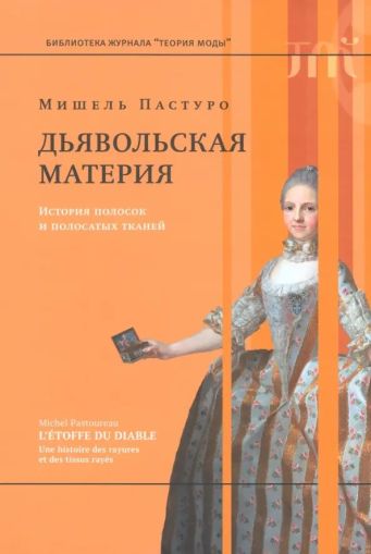 Дьявольская материя. История полосок и полосатых тканей