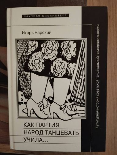 Как партия народ танцевать учила...