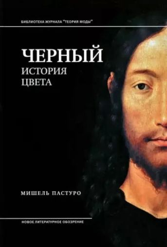 Черный. История цвета