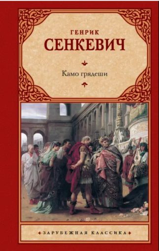 Камо грядеши