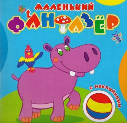 Мой любимый бегемот