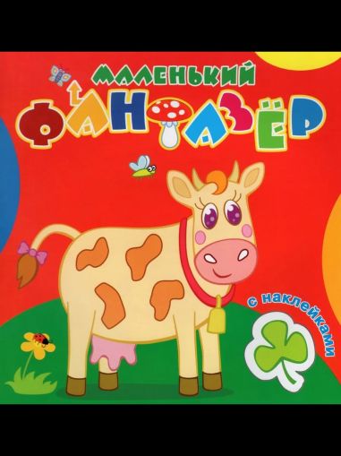 Коровка Зорька