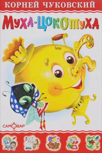 Муха-цокотуха