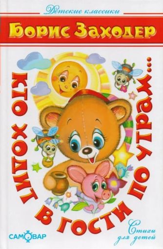 Кто ходит в гости по утрам...