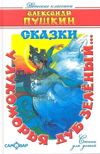 У лукоморья дуб зелёный...