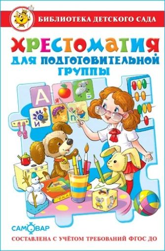 Хрестоматия для подготовительной группы