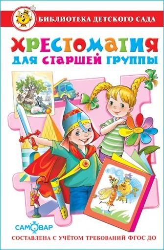 Хрестоматия для старшей группы