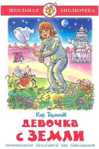 Девочка с земли