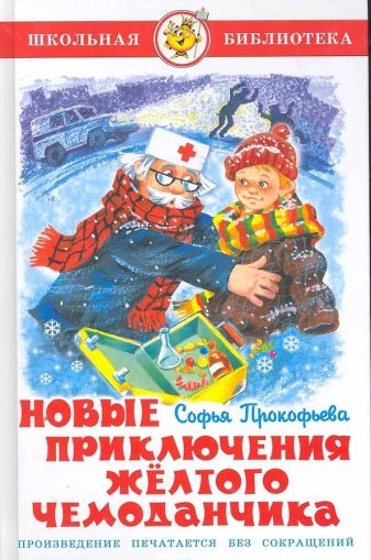 Новые приключения жёлтого чемоданчика