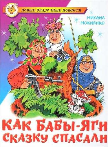 Как быбы-яги сказку спасали