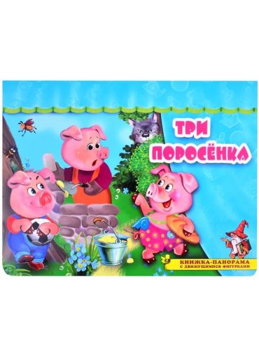 Три поросёнка