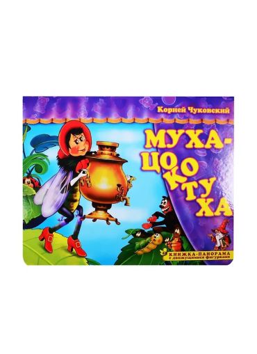 Муха-цокотуха