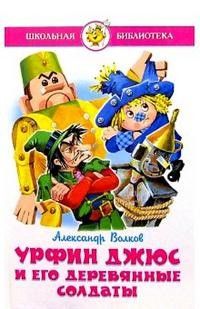 Урфин Джюс и его деревянные солдаты