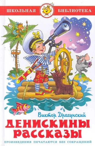 Денискины рассказы