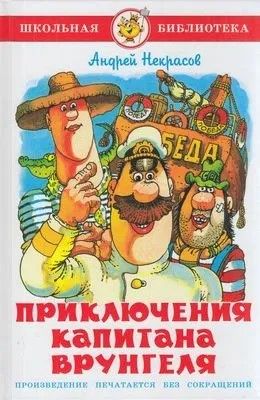 Приключения капитана Врунгеля