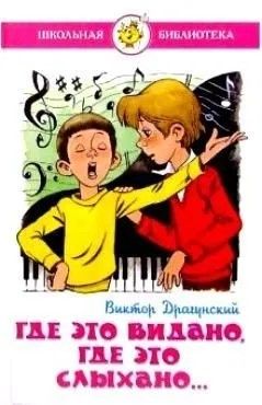 Где это видано, где это слыхано