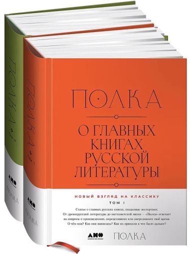 Полка: О главных книгах русской литературы: [сборник статей] в 2 т.