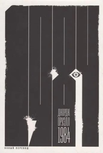 1984 (новый перевод) : [роман]