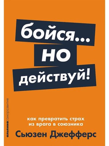 Бойся... но действуй! Как превратить страх из врага в союзника
