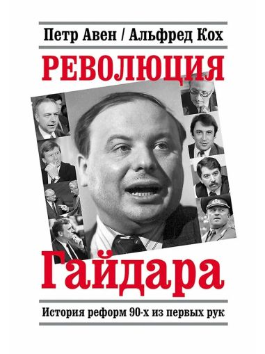 Революция Гайдара: История реформ 90-х из первых рук