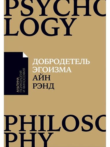 Добродетель эгоизма