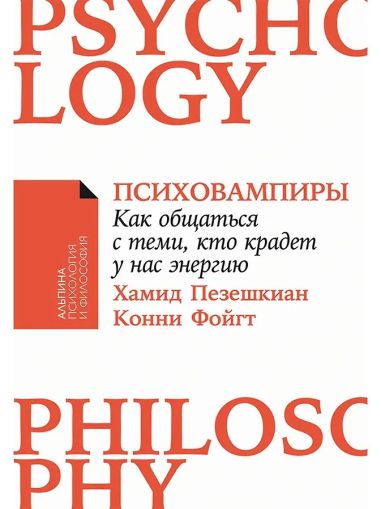 Психовампиры: Как общаться с теми, кто крадет у нас энергию
