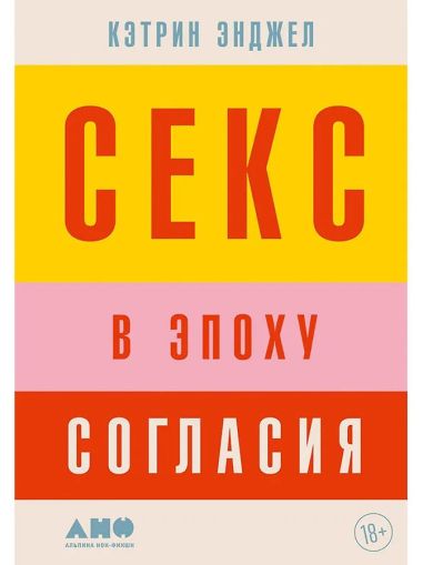 Секс в эпоху согласия