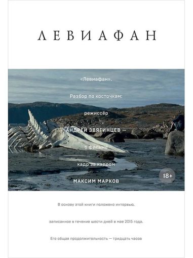 "Левиафан". Разбор по косточкам : режиссёр Андрей Звягинцев - о фильме кадр за кадром