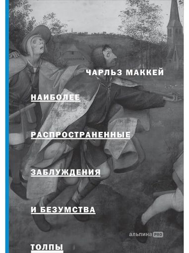 Наиболее распространенные заблуждения и безумства толпы