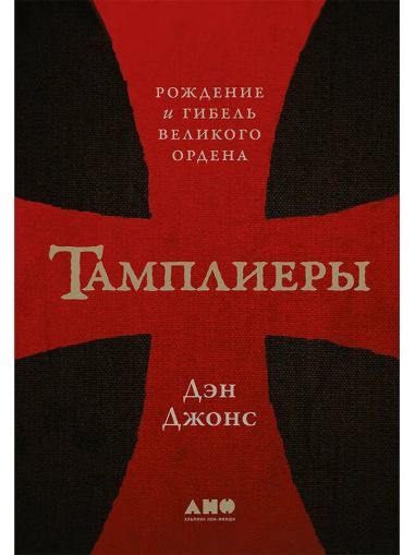 Тамплиеры: Рождение и гибель великого ордена