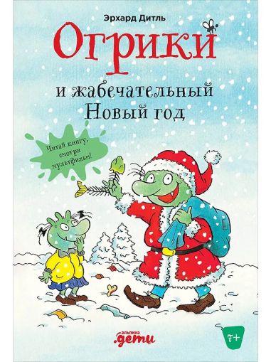 Огрики и жабечательный Новый год