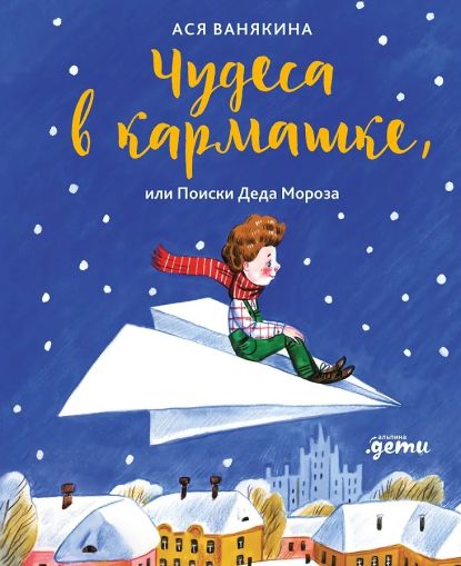 Чудеса в кармашке, или Поиски Деда Мороза