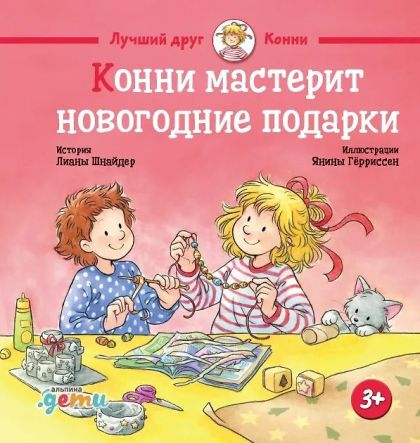 Конни мастерит новогодние подарки