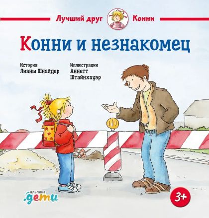 Конни и незнакомец