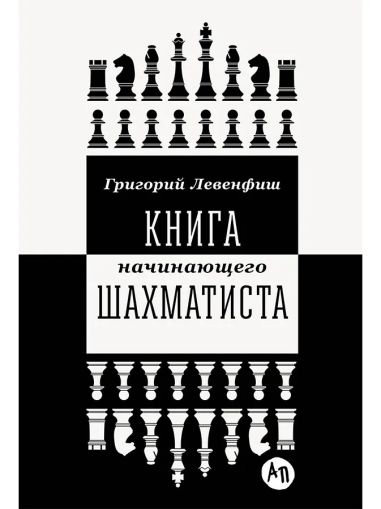 Книга начинающего шахматиста