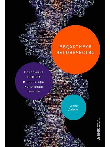 Редактируя человечество: Революция CRISPR и новая эра изменения генома