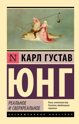 Реальное и сверхреальное : [сборник]