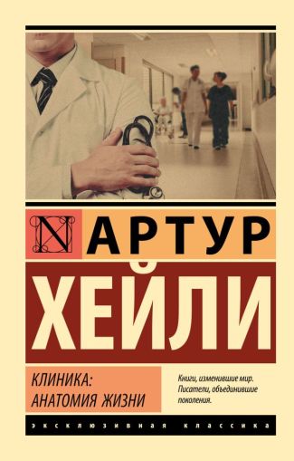 Клиника: анатомия жизни : [роман]