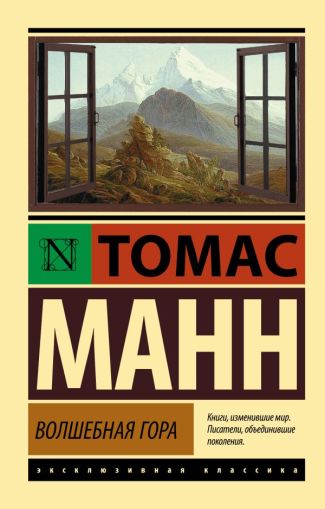 Волшебная гора : [роман]