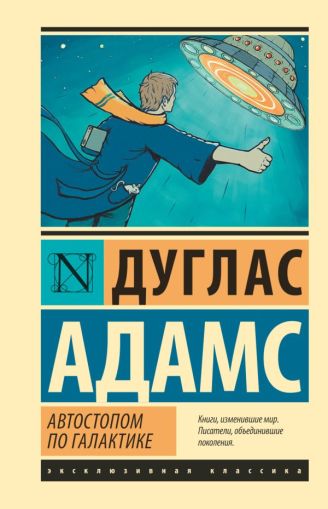 Автостопом по Галактике ; Ресторан "У конца Вселенной"