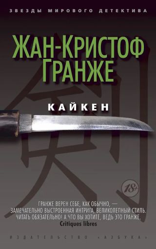 Кайкен : роман