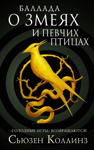 Баллада о змеях и певчих птицах : [фантастический роман]