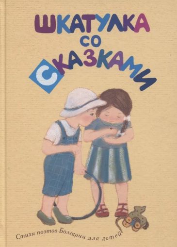 Шкатулка со сказками : стихи поэтов Болгарии для детей