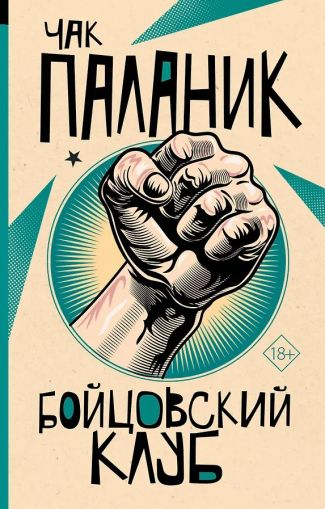 Бойцовский клуб : [роман]