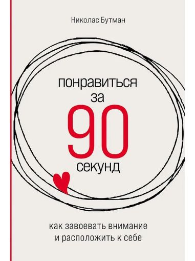 Понравиться за 90 секунд: Как завоевать вниманиеи расположение к себе