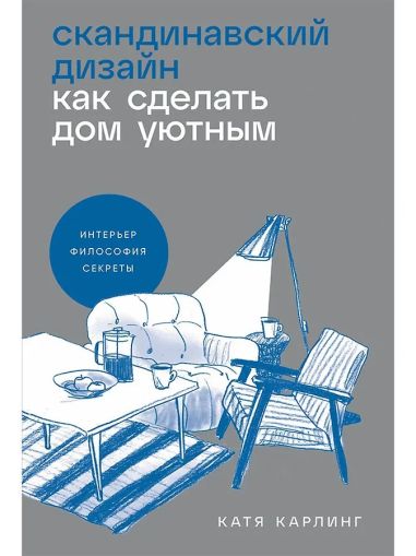 Скандинавский дизайн: Как сделать дом уютным